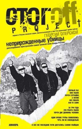 Обложка книги «Неприрожденные убийцы» — Георгий Оперской