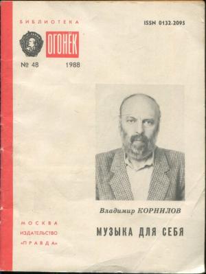 Обложка книги «Музыка для себя» — Владимир Корнилов