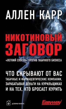 Обложка книги «Никотиновый заговор» — Аллен Карр