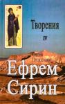 Ефрем Сирин - Творения. Том IV