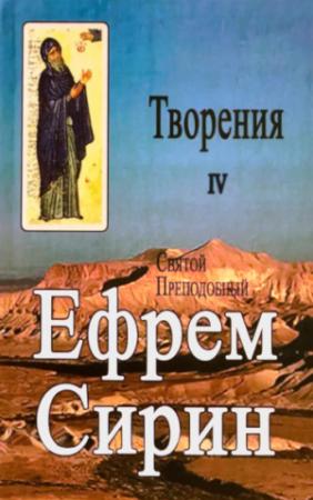 Обложка книги «Творения. Том IV» — Ефрем Сирин