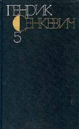 Обложка книги «Том 5» — Генрик Сенкевич