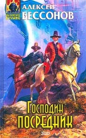 Обложка книги «Господин Посредник» — Алексей Бессонов
