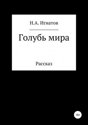 Обложка книги «Голубь мира» — Николай Игнатов