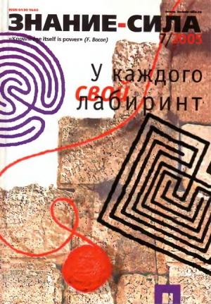 Обложка книги «Знание-сила, 2005 № 07 (937)» — Журнал «Знание-сила»