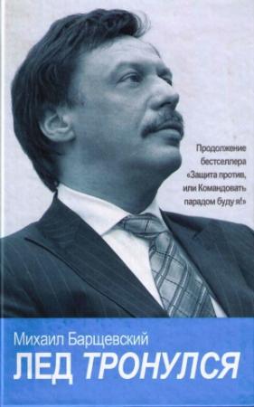 Обложка книги «Лед тронулся» — Михаил Барщевский