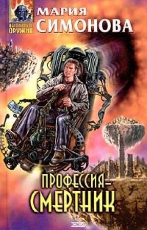 Обложка книги «Профессия - смертник» — Мария Симонова