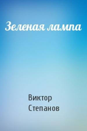 Обложка книги «Зеленая лампа» — Виктор Степанов