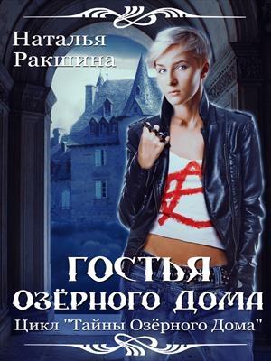 Обложка книги «Гостья Озерного Дома» — Наталья Ракшина