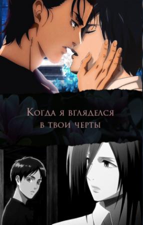 Обложка книги «Когда я вгляделся в твои черты (СИ)»