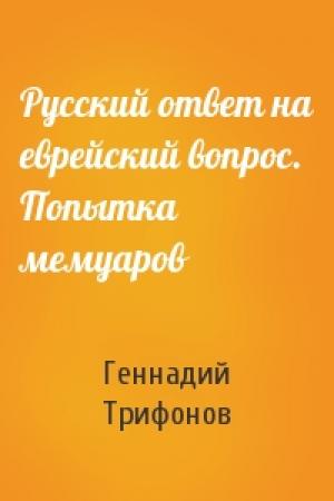 Обложка книги «Русский ответ на еврейский вопрос. Попытка мемуаров» — Геннадий Трифонов