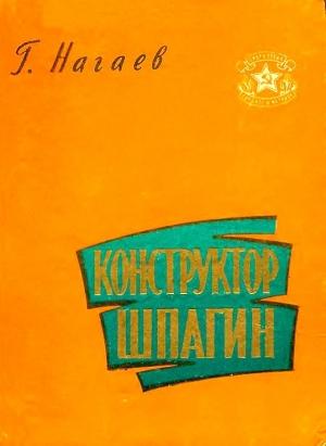 Обложка книги «Конструктор Шпагин» — Герман Нагаев