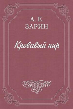 Обложка книги «Кровавый пир» — Андрей Зарин