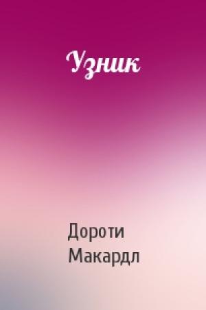 Обложка книги «Узник» — Дороти Макардл