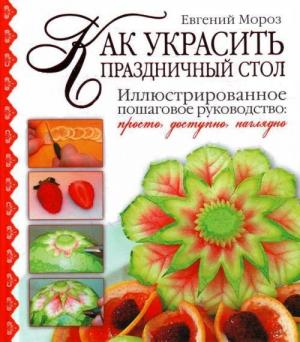 Обложка книги «Как украсить праздничный стол» — Евгений Мороз