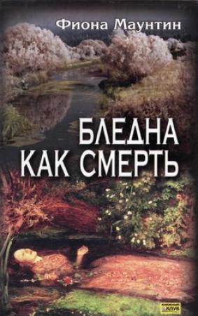 Обложка книги «Бледна как смерть» — Фиона Маунтин