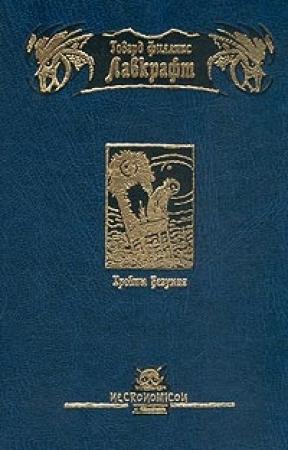 Обложка книги «Тень над Иннсмаутом» — Говард Лавкрафт