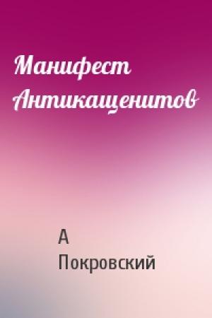 Обложка книги «Манифест Антикащенитов» — А Покровский