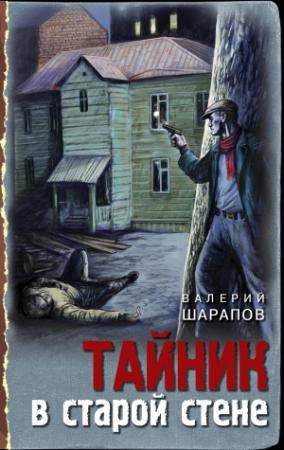 Обложка книги «Тайник в старой стене» — Валерий Шарапов