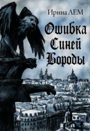 Обложка книги «Ошибка Синей Бороды» — Ирина Лем