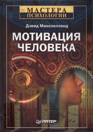 Обложка книги «Мотивация человека» — Дэвид Макклелланд