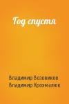 Владимир Возовиков, Владимир Крохмалюк - Год спустя