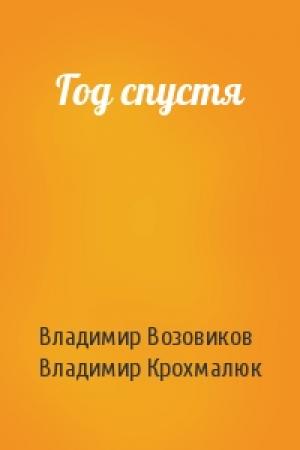 Обложка книги «Год спустя» — Владимир Возовиков, Владимир Крохмалюк