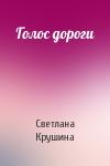 Светлана Крушина - Голос дороги