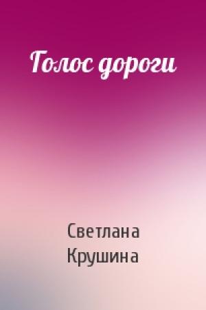 Обложка книги «Голос дороги» — Светлана Крушина