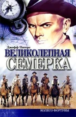 Обложка книги «Великолепная семерка» — Евгений Николаевич Костюченко