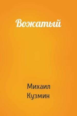 Обложка книги «Вожатый» — Михаил Кузмин