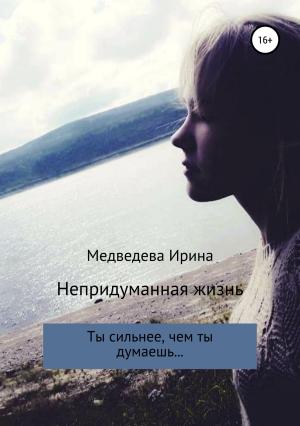 Обложка книги «Непридуманная жизнь» — Ирина Медведева