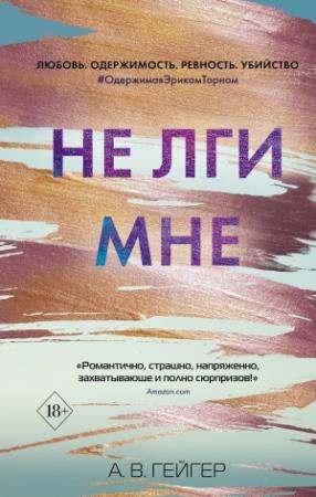 Обложка книги «Не лги мне» — А. Гейгер