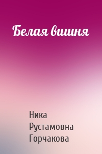Белая вишня