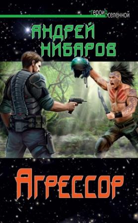 Обложка книги «Агрессор» — Андрей Нибаров