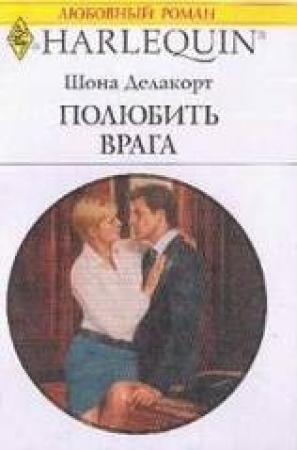 Обложка книги «Полюбить врага» — Шонна Делакорт