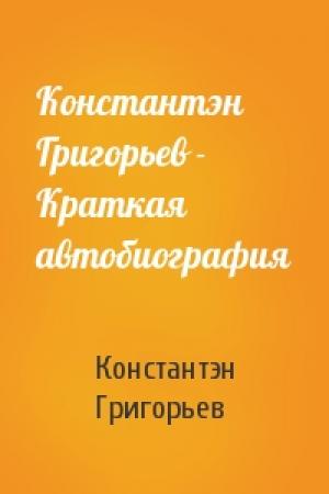 Обложка книги «Константэн Григорьев - Краткая автобиография» — Константэн Григорьев