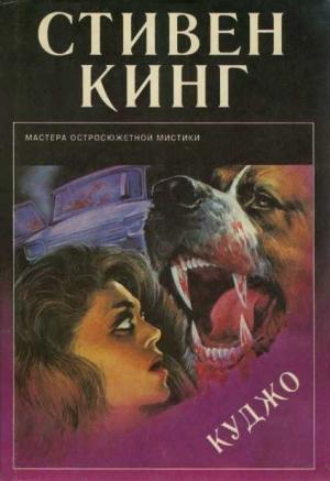 Обложка книги «Кинг. Куджо» — Стивен Кинг