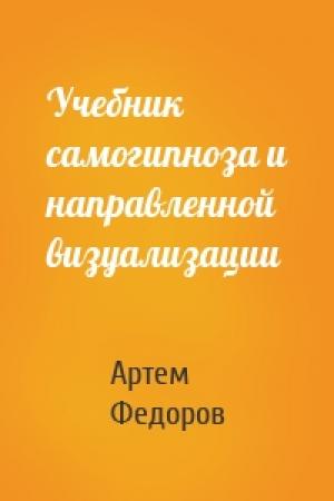 Обложка книги «Учебник самогипноза и направленной визуализации» — Артем Федоров