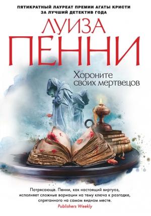 Обложка книги «Хороните своих мертвецов» — Луиз Пенни