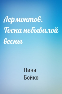 Лермонтов. Тоска небывалой весны