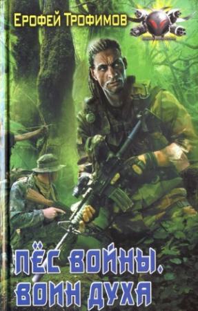 Обложка книги «Воин духа» — Ерофей Трофимов
