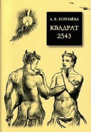 Обложка книги «Квадрат 2543» — Анна Королева