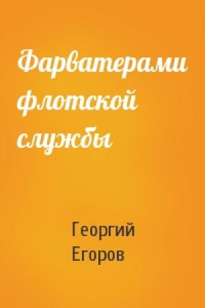 Обложка книги «Фарватерами флотской службы» — Георгий Егоров