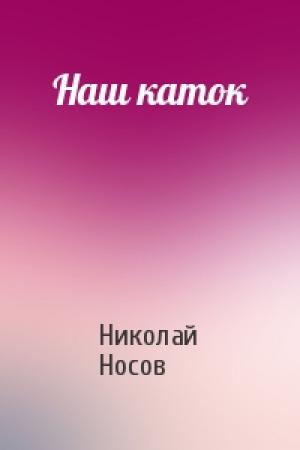 Обложка книги «Наш каток» — Николай Носов