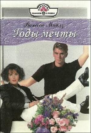 Обложка книги «Годы мечты» — Ванесса Майлз