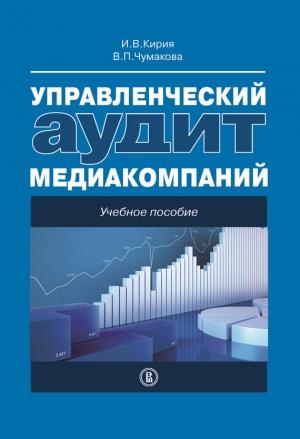Обложка книги «Управленческий аудит медиакомпаний» — Илья Кирия, Варвара Чумакова