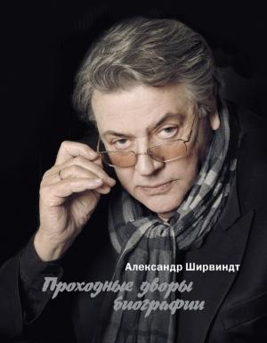 Обложка книги «Проходные дворы биографии» — Александр Ширвиндт