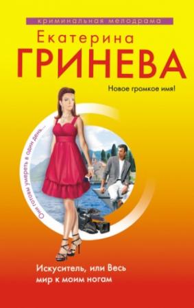 Обложка книги «Искуситель, или Весь мир к моим ногам» — Екатерина Гринева