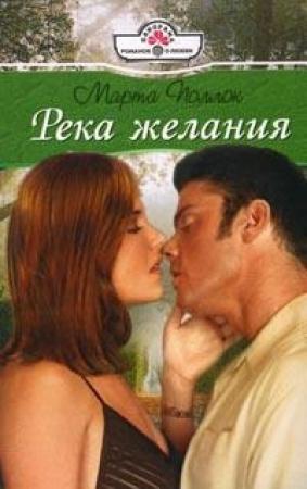 Обложка книги «Река желания» — Марта Поллок